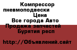 Компрессор пневмоподвески Bentley Continental GT › Цена ­ 20 000 - Все города Авто » Продажа запчастей   . Бурятия респ.